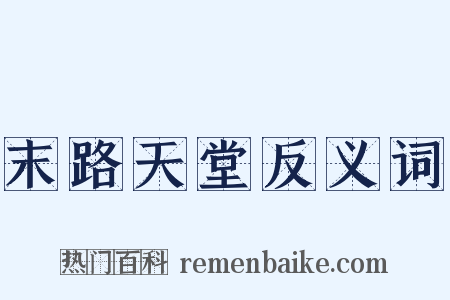 末路天堂反义词是什么意思的图片